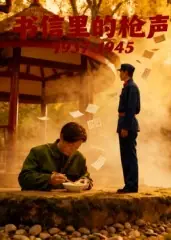 书信里的枪声&middot;1937-1945